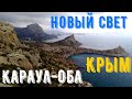 Крым. Живописный Новый Свет. Прогулка на гору Караул-Оба.