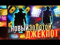 ПОКАЗАЛ СЛЕДУЮЩИЙ ЗОЛОТОЙ ДЖЕКПОТ в ФРИ ФАЕР! Free Fire