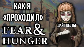 Как я "проходил" Fear and Hunger screenshot 2