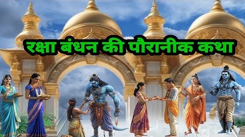 रक्षा बंधन की पौरानीक कथा | जानिए क्यों मनाया जाता है रक्षा बंधन और उसका महत्व |Raksha Bandhan Katha