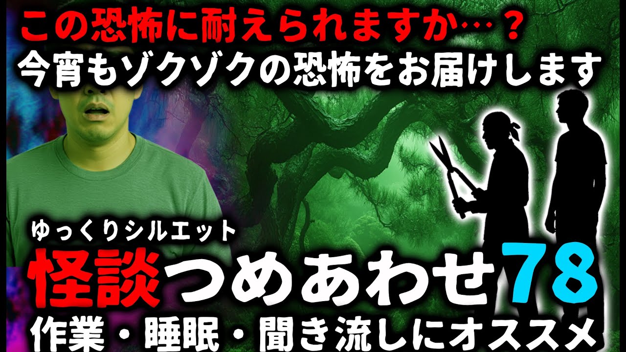 【怖い話】怖すぎてごめんなさい…怖い話つめあわせパート78【ゆっくり】