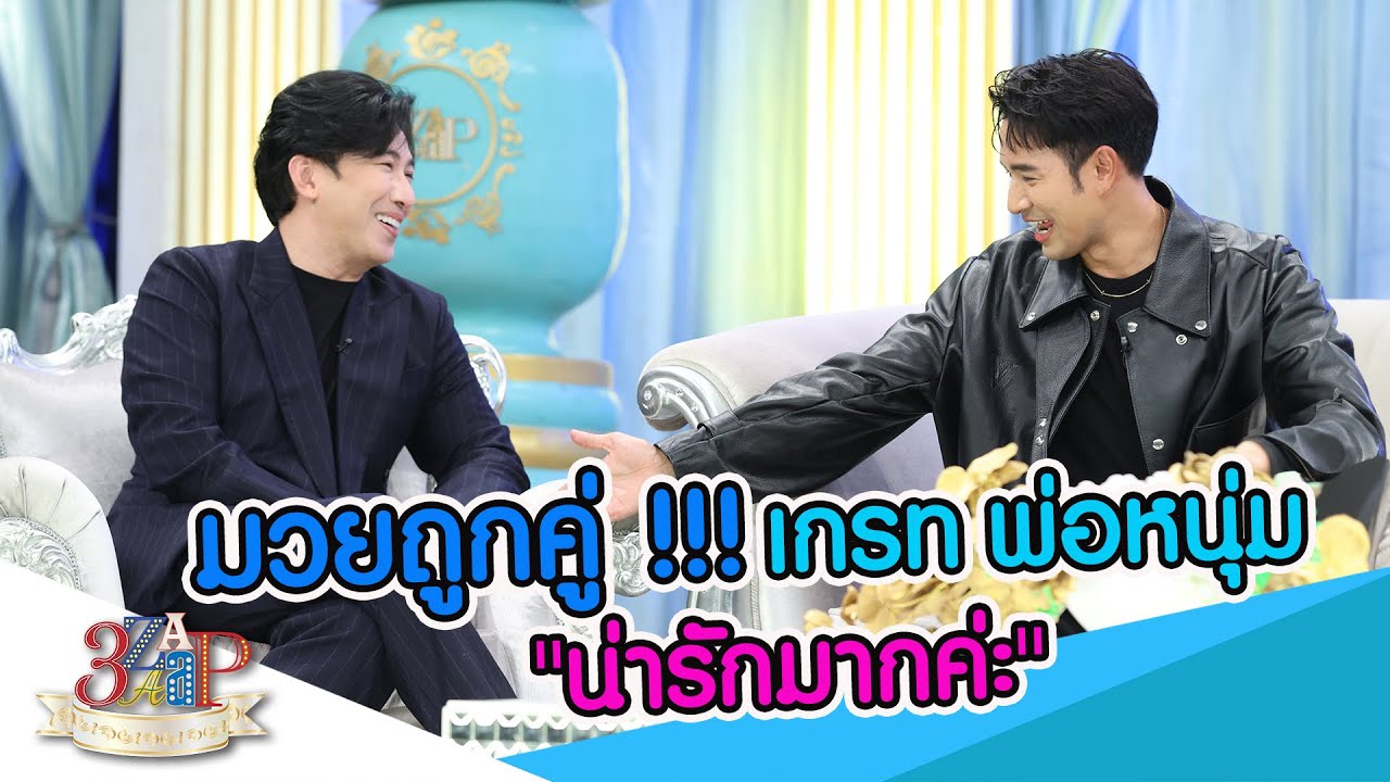 แอฟ ฟันเปรี้ยง! หนุ่ม&เกรท ทรงเจ้าชู้!!! | 3 แซ่บ | 4 ก.พ. 67