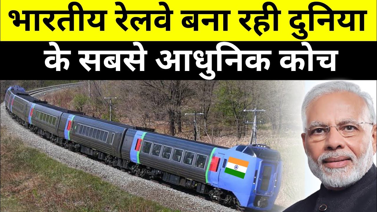 रेलवे की तैयारी ! Railway introduces 'SMART' coaches that auto-detect damages and notify authorities