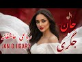 جان و جگری رباعی عاشقانه Jan O Jigary A Love Written By Soul