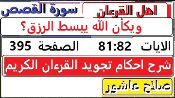 شرح احكام تجويد القران الكريم سورةالقصص الايات 81:82 #قران_احكام_تجويد SalahAshour2020@