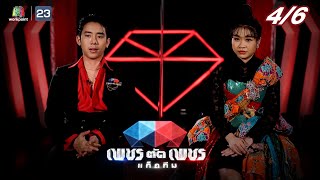 เพชรตัดเพชรแท็กทีม | EP.13 | 28 ส.ค. 65  [4/6]