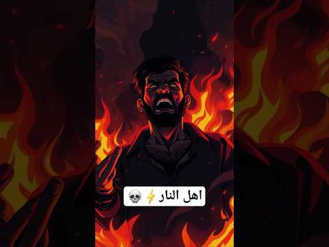مين هما أهل النار مشهد مرعب ومؤثر