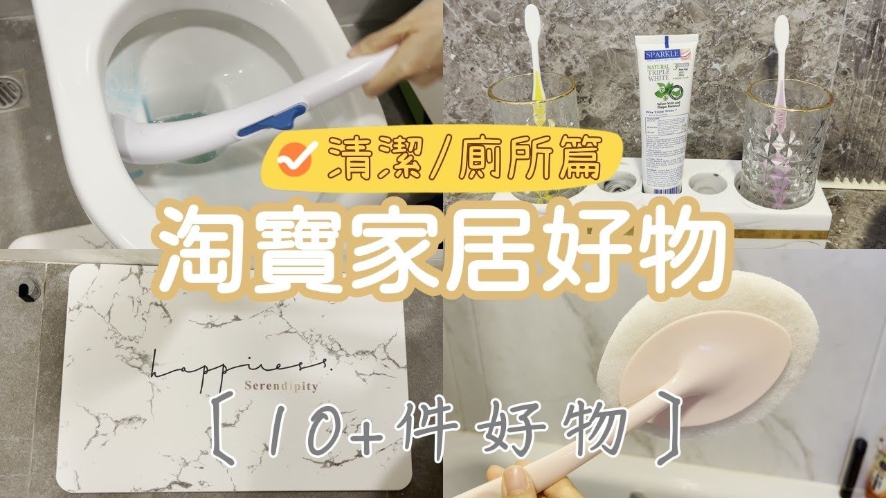 [淘寶家居好物] 清潔家居/廁所好物 | 超過10件好物 | 推介淘寶Outlet | 即沖馬桶刷 | 靜音防撞貼(BB設備) | 5元酒店香薰精油?! | 感應燈 (BB設備)|性價比高 |平上加平