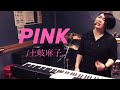 【PINK】クイーンオブシティポップ・土岐麻子をやたらソウルフルに熱唱する女【土岐麻子】