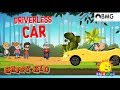 Happy kid  driverless car  episode 135  kochu tv  malayalam