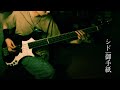 シド 御手紙 Bass Cover