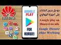 خدمات جوجل بدون اعلانات على أجهزة الهواوي / Google play on Huawei no ads / Googldienste ohne Werbung