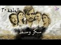 مسلسل سكر وسط الحلقة الثلاثون و الاخيرة    30