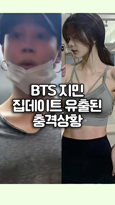BTS 지민 충격영상 유출