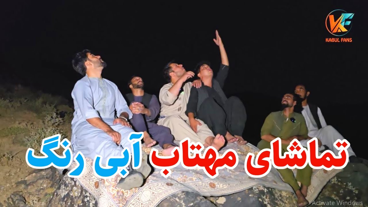 شب از مهتاب سر میره