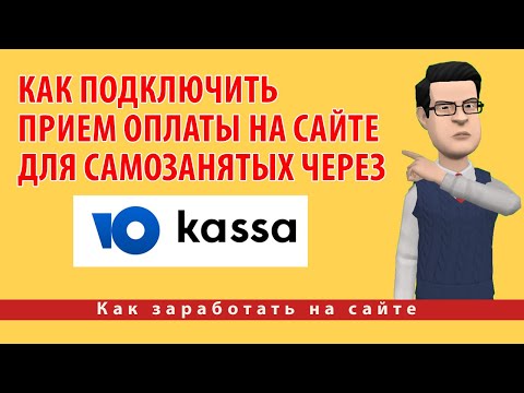 Как подключить прием оплаты на сайте для самозанятых через ЮКасса