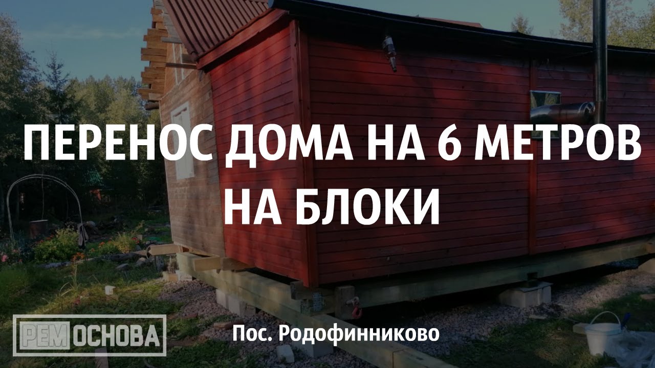 Жилье как перенести. Поднятие домов. Подъем дома на винтовые сваи. Перенос дачного домика. АЮМИАСИ дачи перемещение.