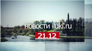 Главные события города и региона 21.12.22