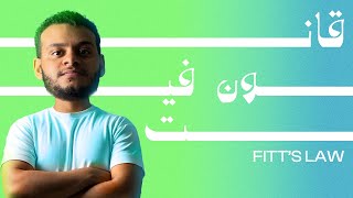 (هدف أكبر = وصول أسرع) Fitts's Law || قانون فيتس