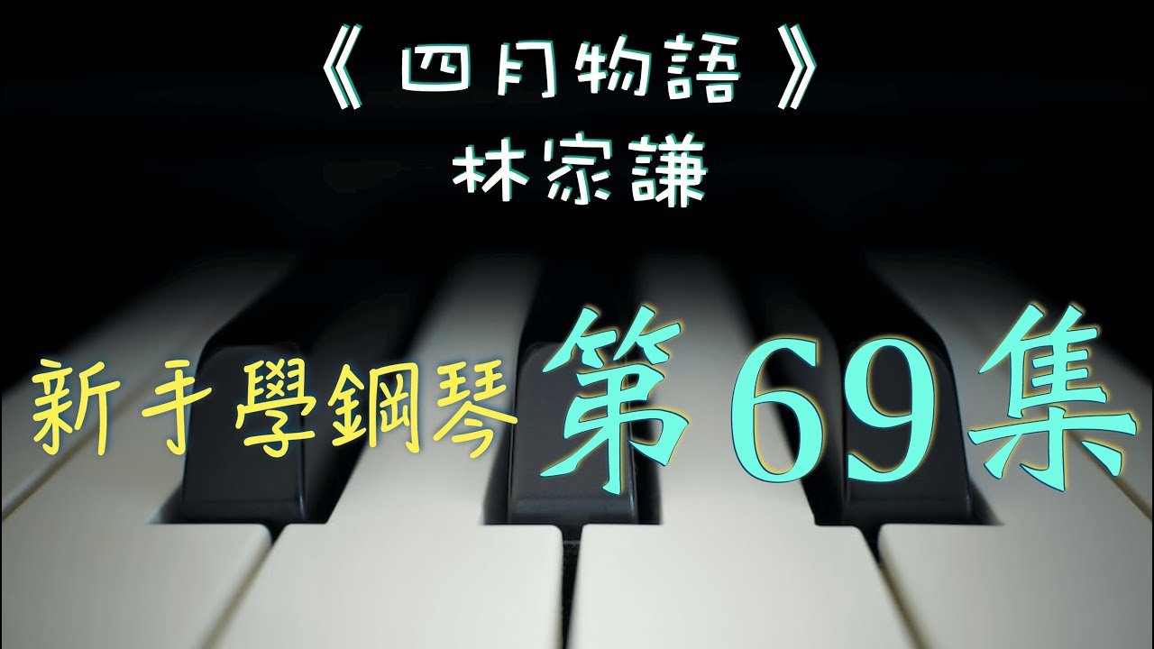 新手學鋼琴 69《 四月物語 》~~~ 林家謙 Terence Lam