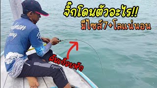 จิ๊กโดนตัวอะไร!!..กดยับๆมีไซส์เกือบ10แน่นอน#fishing #ตกปลา #ทะเลกระบี่