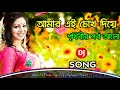 Amar Ei Chokh Diye Prithibir Sob Alo DJ Song ♥♥ Bengali Romantic DJ Song ❤❤Sanjay ❤❤ Mp3 Song
