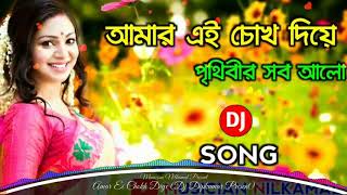 Amar Ei Chokh Diye Prithibir Sob Alo DJ Song ♥♥ Bengali Romantic DJ Song ❤❤Sanjay ❤❤ Thumb