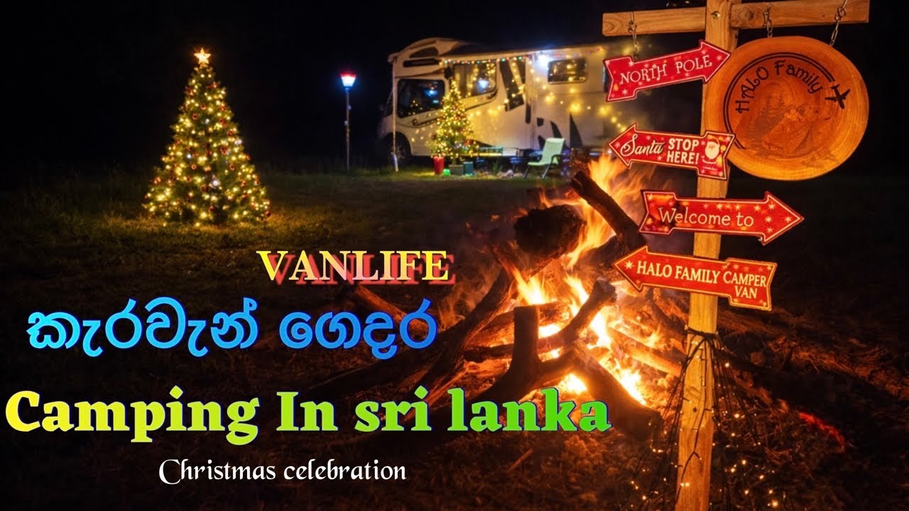 🎄කැරවැන් ගෙදර කැම්පින් VANLIFE CAMPING,CHRISMAS motorhome sri lanka