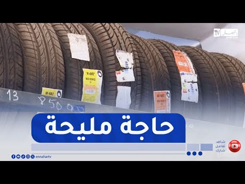 الشلف انفراج مرتقب في سوق العجلات المطاطية بعد توقيع عقد استيراد من ألمانيا