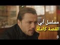 قصة مسلسل أبي كاملة في 3 دقائق 