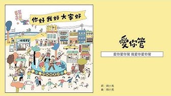 旺福WONFU〈愛你管〉Stand By Me｜全曲試聽