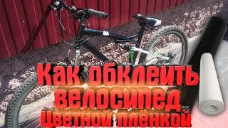 тюнинг велосипеда: обклейка велосипеда пленкой(тюнинг велосипеда: обклейка велосипеда пленкой подпишись на крутые видео https://www.youtube.com/channel/UCQquZvAgwYtovocyvV59StwВс..., 2016-08-04T09:26:53.000Z)