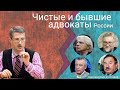 Бывшие (стрим Романа Мельниченко)