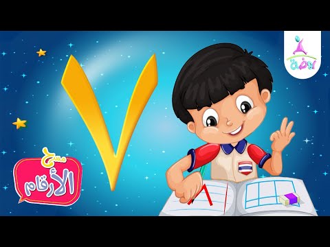 رقم سبعة 7 برنامج مسرح الأرقام تعليم الأرقام العربية قناة روضة للأطفال