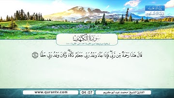 سورة الكهف | من الآية 83 إلى 110 | القارئ الشيخ محمد عيد أبو كريم