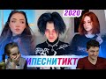 КРЕЙЗИ ПЕСНИ 2020 в ТИК ТОК – ЭТИ ПЕСНИ ИЩУТ ВСЕ | Реакция