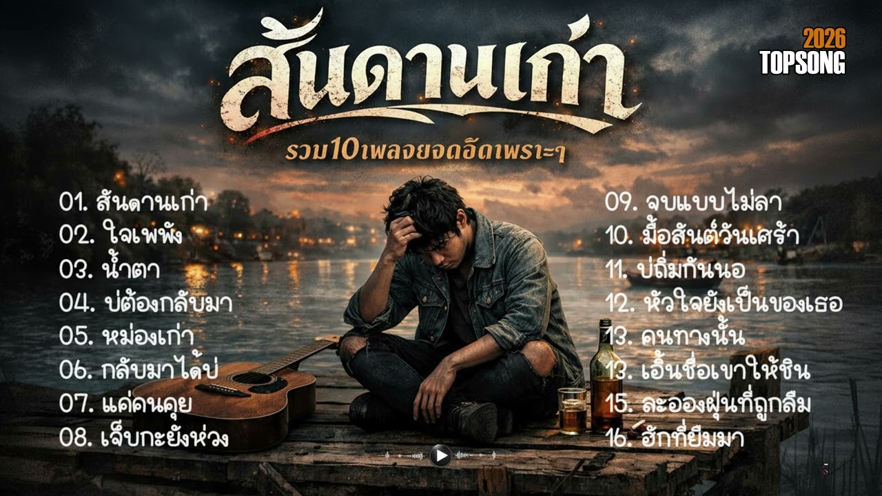รวมเพลงเศร้าอกหักไทยบ้านเพราะๆ ฟังสบายๆ | Official Audio