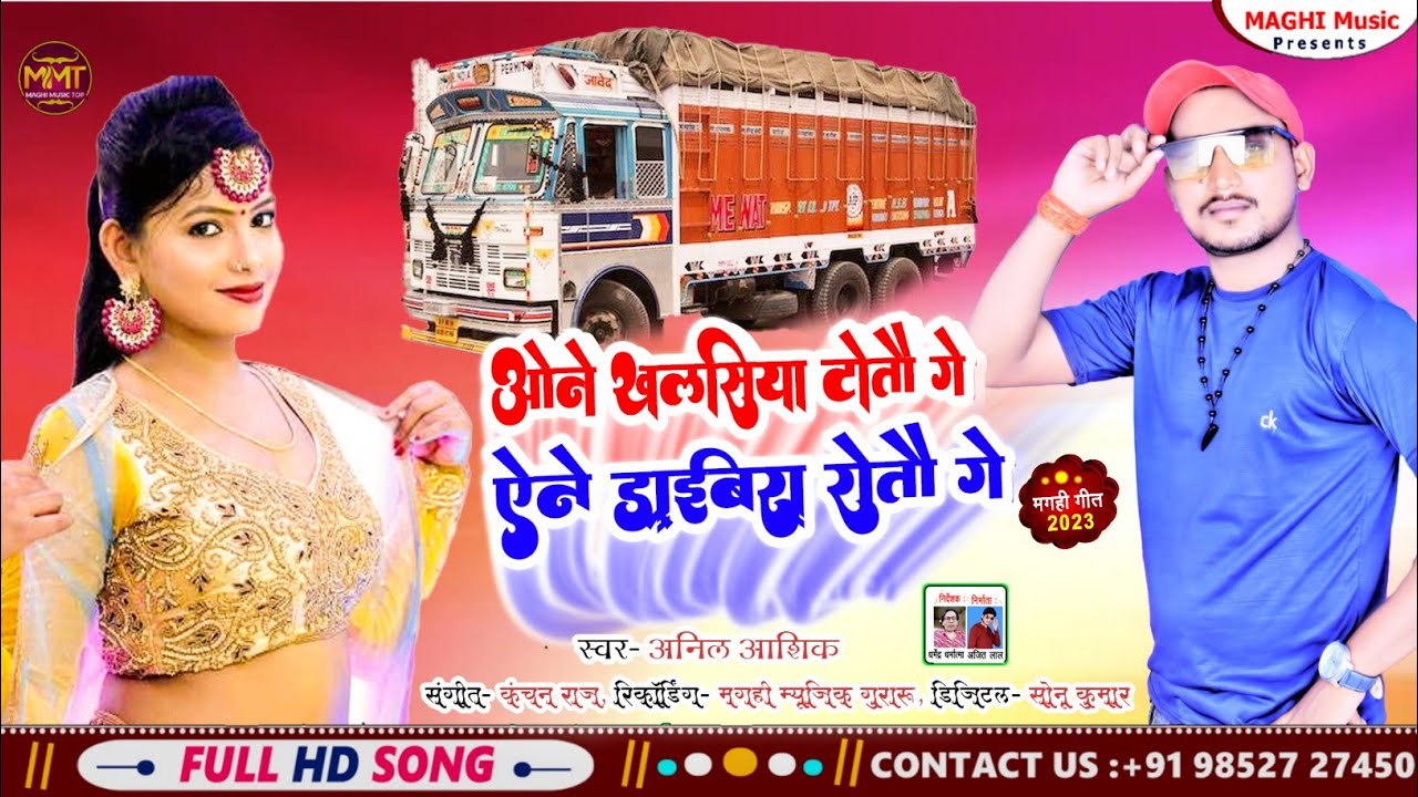 ओने खलसिया टोतो गे | One  Khalshiya Totau Ge Ane Drivara Rotau Ge | Anil Ashik