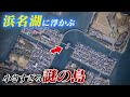 【静岡】浜名湖に浮かぶ“小さすぎる謎の島”