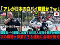 【海外の反応】「子供が迷い込んだか？ｗ」日本代表の女性白バイ隊員を嘲笑した大柄な米警察。→直後の"静かなる神業"に会場が凍り付く！審査員「これは運転ではない、物理の極致だ」