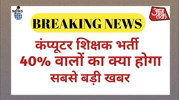 40% वालों का क्या होगा 😱 !! Computer instructor Cut Off🔴 !! Computer Teacher latest News 2022🔵!!