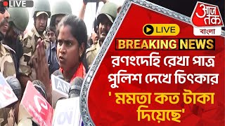 🛑Live Breaking:রণংদেহি রেখা পাত্র পুলিশ দেখে চিৎকার,' মমতা কত টাকা দিয়েছে' |Rekha Patra|Sandeshkhali