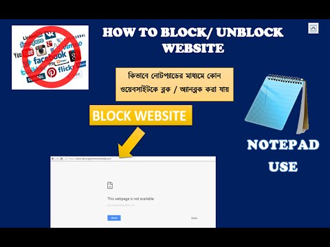 ভিডিও: কম্পিউটারে কোনও ওয়েবসাইটকে কীভাবে অবরোধ মুক্ত করা যায়
