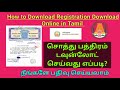 How to Download Document Deed Online in Tamil/ சொத்து பத்திரம் டவுன்லோட் செய்வது எப்படி
