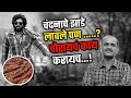 चंदनाचे झाडाची चोरी कशी रोखायची | विलास अण्णा दहिभाते