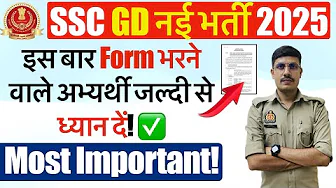SSC GD 2025 की भर्ती में Form भरने वाले अभ्यर्थी ध्यान दें! SSC GD New Vacancy 2025 Crucial Date! thumbnail