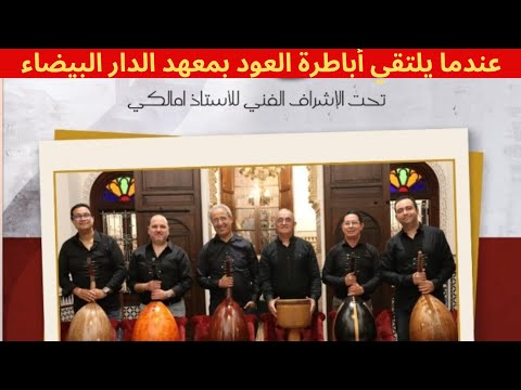 أمسية أسطورية مع أباطرة العود بالمغرب روائع الشرق وكشكول مغربي