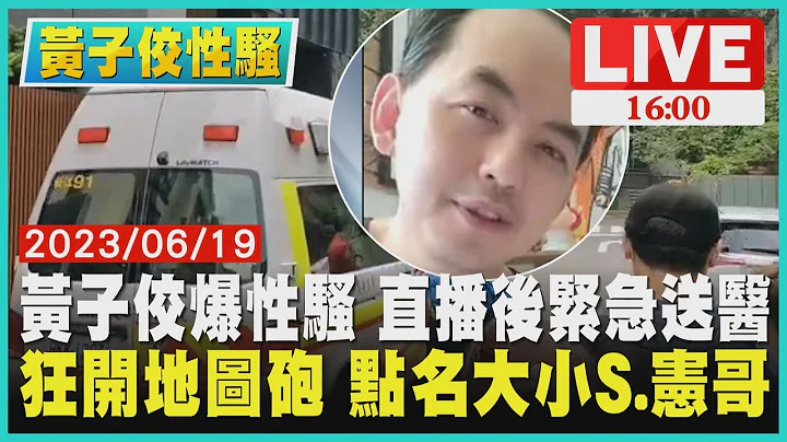 【1600新闻焦点】黄子佼爆性骚 直播后紧急送医   狂开地图砲 点名大小S.宪哥LIVE - 天天要闻