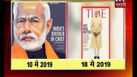 आधी ‘डिव्हायटर इन चिफ’ आता ‘युनाईटेड इंडिया’ | मोदींच्या विजयानंतर ‘टाईम्स’ मॅगझिनची कोलांटउडी-TV9