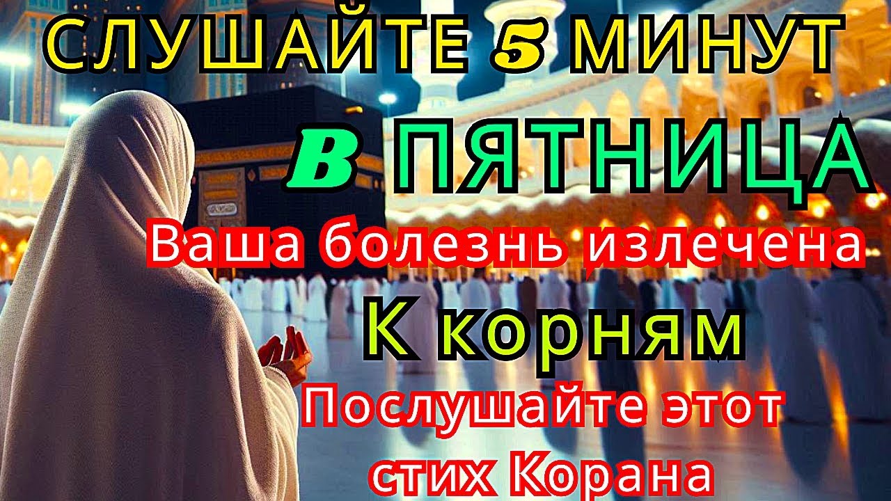 🤲✨Слушай 5 минут В ПЯТНИЦУ — болезнь уйдёт к корням | Аят Корана☝🏻дуа от болезней